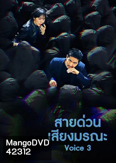 Voice Season 3 (2019) ล่าเสียงมรณะ ปี 3 (16 ตอนจบ)