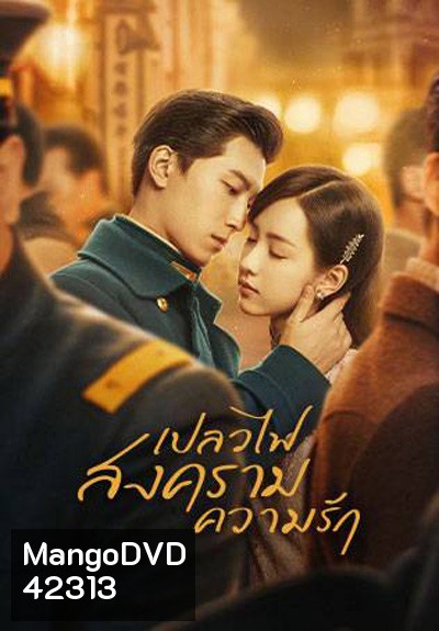 Love in Flames of War เปลวไฟ สงคราม ความรัก (43 ตอนจบ)ตอนที่ 21-22 แบบซับไทยค่ะ