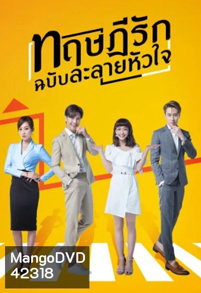 The Way We Love (2019) ทฤษฎีรักฉบับละลายหัวใจ (24 ตอนจบ)
