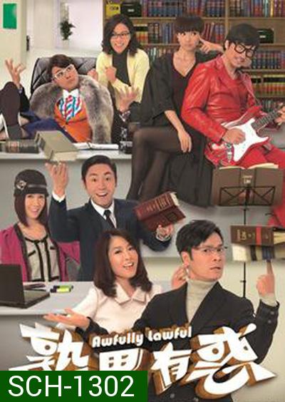 ทีมทนายสายเฉียบ (TVB 2013) Awfully Lawful (20 ตอนจบ)