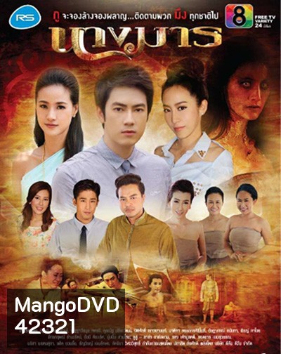 นางมาร (18 ตอนจบ)