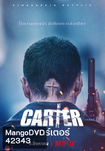 Carter (2022) คาร์เตอร์