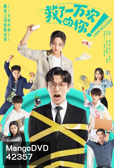 Love in a Loop (2022) จะกี่ครั้งก็ยังรักนาย (24 ตอนจบ)