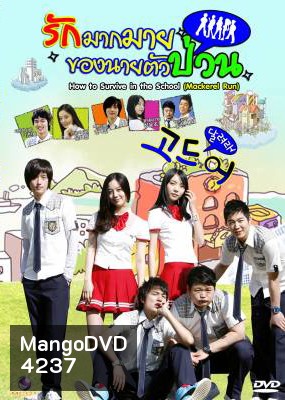 ซีรีย์เกาหลี Mackerel Run รักมากมายของนายตัวป่วน (How To Survive In The School / Go Mackerel / Dal Go)