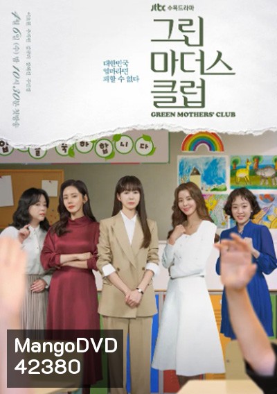 Green Mothers Club (2022) ชมรมคุณแม่สีเขียว (16 ตอนจบ)