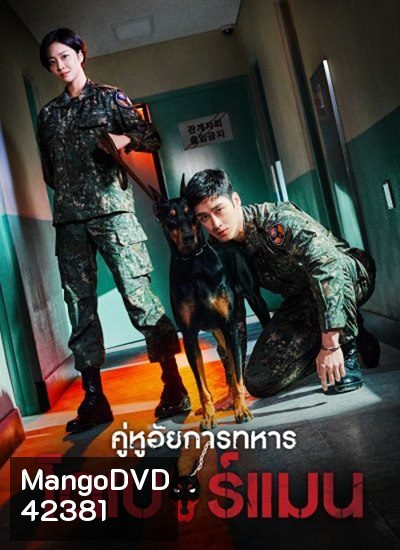 Military Prosecutor Doberman (2022) คู่หูอัยการทหาร โดเบอร์แมน (16 ตอนจบ+สเปเชียล)