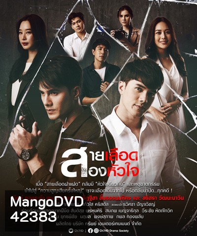 สายเลือดสองหัวใจ (Sailueat Song Huachai) 17 ตอนจบ