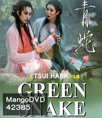 Green Snake (1993) นางพญางูขาว ขอเพียงรักอยู่ แม้คู่กันไม่ได้