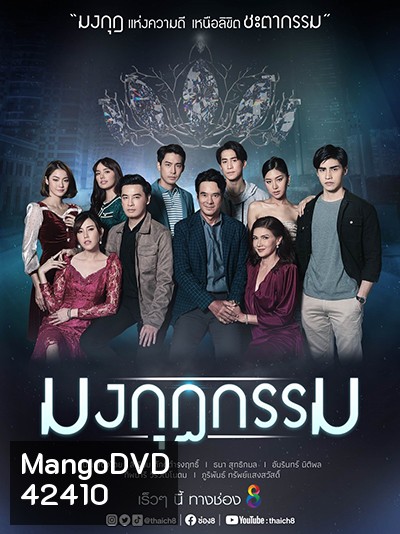 Mongkut Kam มงกุฎกรรม (Ch.8)