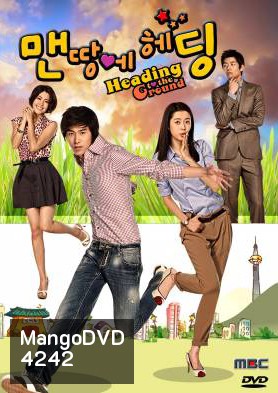 ซีรีย์เกาหลี Heading To The Ground รักใสใส หัวใจฟรีคิก (No Limit)