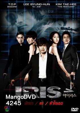 Iris นักฆ่า / ล่า / หัวใจเธอ (นักฆ่าล่าหัวใจเธอ / Shiri)