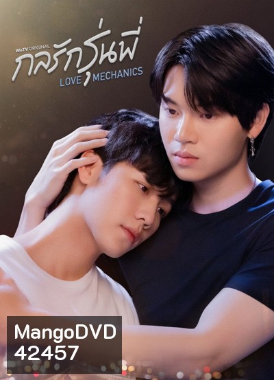 กลรักรุ่นพี่ Love Mechanics (10 ตอนจบ)