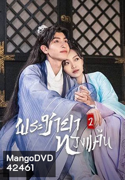 The Only Girl You Havent Seen 2 (2022) พระชายาทวงแค้น ปี 2 (18 ตอนจบ)