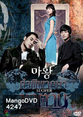 ซีรีย์เกาหลี The Devil คำพิพากษาซาตาน (Lucifier / Satan / Devil Times)
