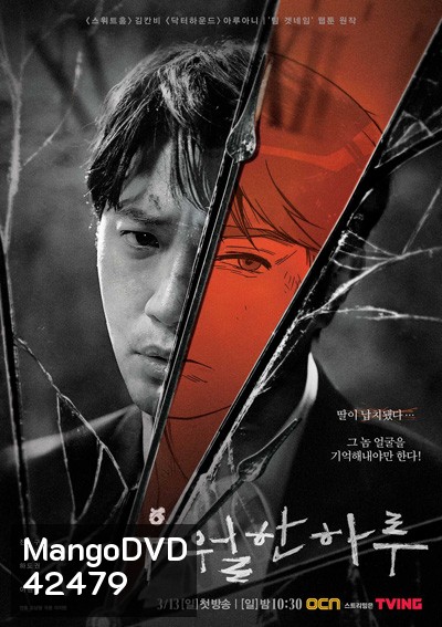 A Superior Day 24 ชั่วโมง ล่าหักเหลี่ยม (8 ตอนจบ)