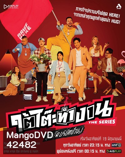 ใต้โต๊ะทำงาน The Series สุดจัดบริษัทป่วน (8 ตอนจบ)