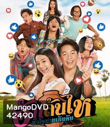 ฮักล้นไห หัวใจนายเกิบคีบ Pickled Love Potion (2022)