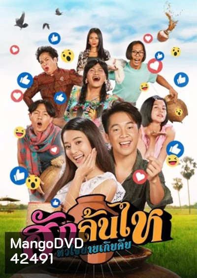 ฮักล้นไห หัวใจนายเกิบคีบ Pickled Love Potion (2022)