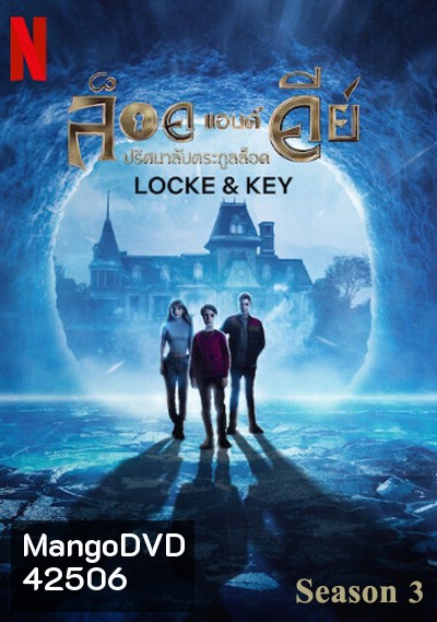 Locke & Key Season 3 ปริศนาลับตระกูลล็อค ปี 3