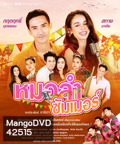หมอลำซัมเมอร์ (Molam Sammoe) 17 ตอนจบ