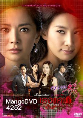 ซีรีย์เกาหลี Temptation Of Wife พิษรักแรงแค้น (Cruel Temptation / Wife's Temptation / Wife's Revenge)