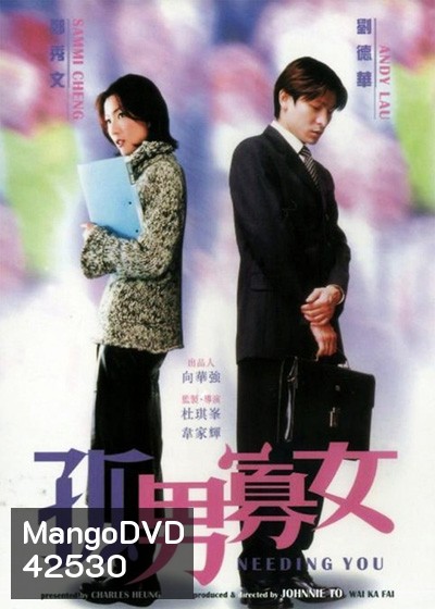 NEEDING YOU (2000) ใช่เลย! รักเธอเต็มเอ๋อ