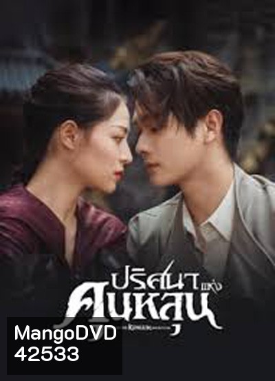 ปริศนาแห่งคุนหลุน (Lost In The KunLun Mountains) 36 ตอนจบ