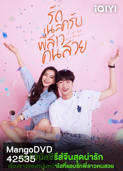รักนะครับพี่สาวคนสวย (Love the way you are) 30 ตอนจบ