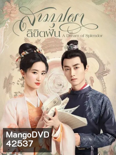 A Dream of Splendor (2022) สามบุปผาลิขิตฝัน (40 ตอนจบ)