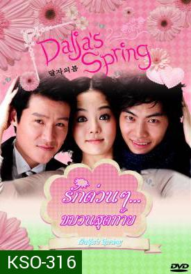 ซีรีย์เกาหลี Oh Dal Ja's Spring รักด่วนๆ ขบวนสุดท้าย /  รักด่วนๆ...ขบวนสุดท้าย (Dalja's Spring / The Spring of Oh Dal Ja)