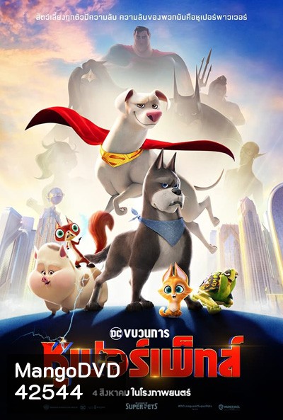 DC League of Super-Pets (2022) ขบวนการซูเปอร์เพ็ทส์