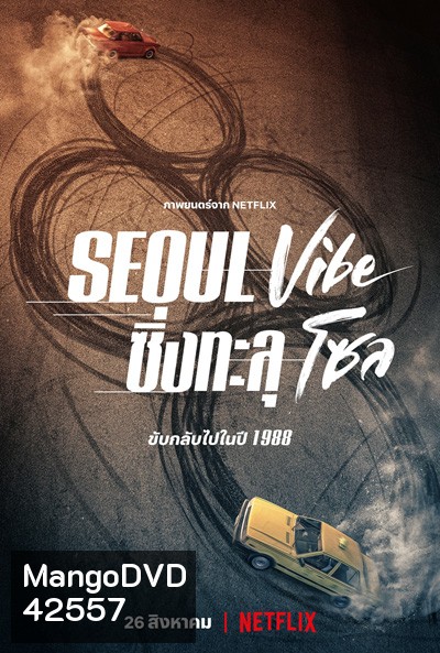 Seoul Vibe (2022) ซิ่งทะลุโซล