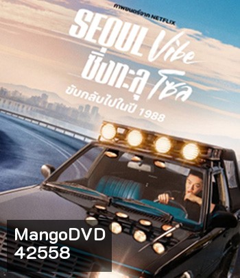 Seoul Vibe (2022) ซิ่งทะลุโซล