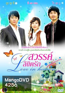 ซีรีย์เกาหลี Love In Heaven สวรรค์ลิขิตรัก (Dear Heaven / The Sky)
