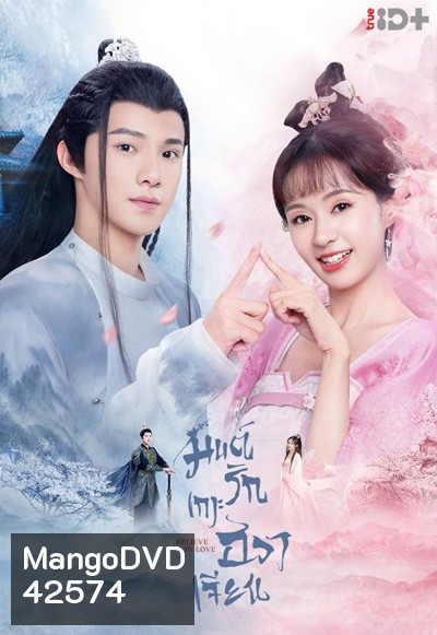 Believe in Love (2022) มนต์รักเกาะฮวาเจียน (24 ตอนจบ)