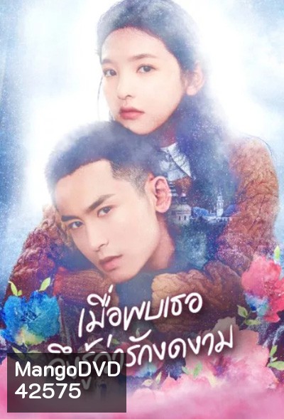 Everyone Wants To Meet You (2020) เมื่อพบเธอจึงรู้ว่ารักงดงาม (36 ตอนจบ)