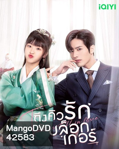 Time to Fall in Love (2022) ถึงคิวรัก ยัยบล็อกเกอร์ (24 ตอนจบ)