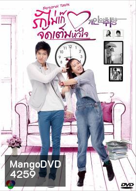 ซีรีย์เกาหลี Personal Taste