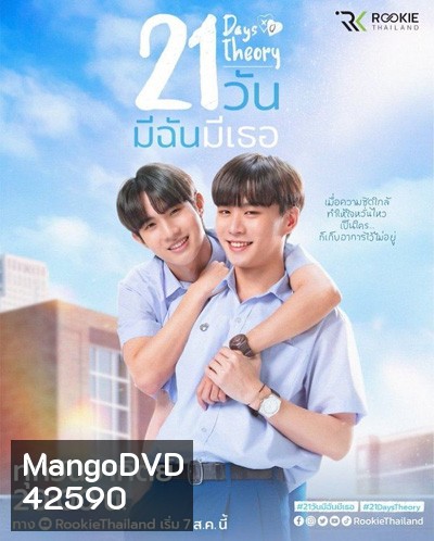 21 Days Theory (2022) 21 วัน มีฉันมีเธอ (4 ตอนจบ + MV เพลงประกอบ)