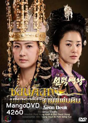ซีรีย์เกาหลี Queen Seon Duk ซอนต๊อก มหาราชินีสามแผ่นดิน