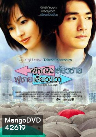 Turn Left, Turn Right (2003) ผู้หญิงเลี้ยวซ้าย ผู้ชายเลี้ยวขวา