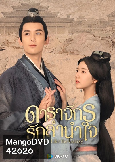 Love Like the Galaxy (2022) ดาราจักรรักลำนำใจ (56 ตอนจบ)