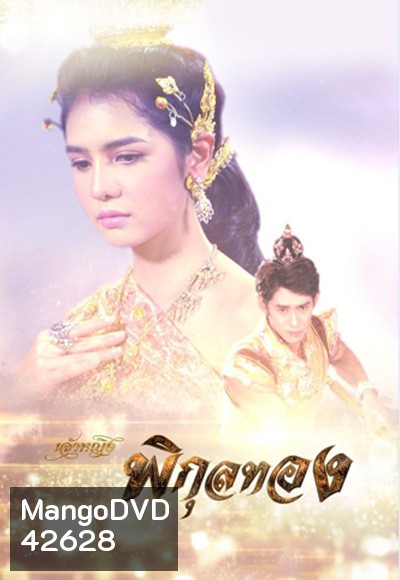 เจ้าหญิงพิกุลทอง (2565) (51 ตอนจบ)