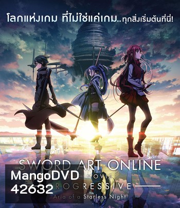 Sword Art Online: Progressive - Aria of a Starless Night (2021) ซอร์ดอาร์ทออนไลน์ โปรเกรสซีฟ อาเรียแห่งคืนที่ไร้ดาว