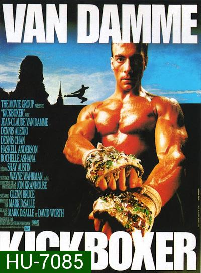 Kickboxer (1989) สังเวียนแค้น สังเวียนชีวิต