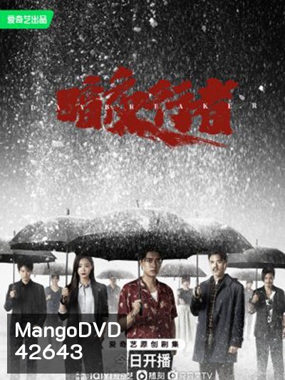 Day Breaker (2022) คืนชำระแค้น (24 ตอนจบ)
