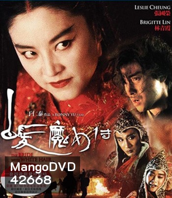 The Bride with White Hair (1993) นางพญาผมขาว 1 หัวใจไม่ให้ใครบงการ {คุณภาพของ ภาพ เท่า DVD}