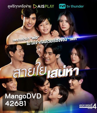 เสน่หาสตอรี่ ตอน สายใยเสน่หา (2 ตอนจบ)