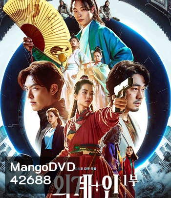 Alienoid (2022) วายร้ายเอเลี่ยน ดาบศักดิ์สิทธิ์ และภารกิจล่าข้ามมิติ