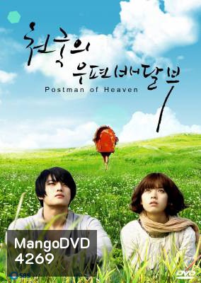 ซีรีย์เกาหลี Postman To Heaven จดหมายรักสู่ปลายฟ้า